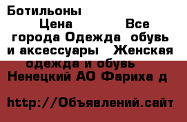 Ботильоны Yves Saint Laurent › Цена ­ 6 000 - Все города Одежда, обувь и аксессуары » Женская одежда и обувь   . Ненецкий АО,Фариха д.